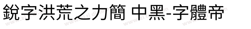 锐字洪荒之力简 中黑字体转换